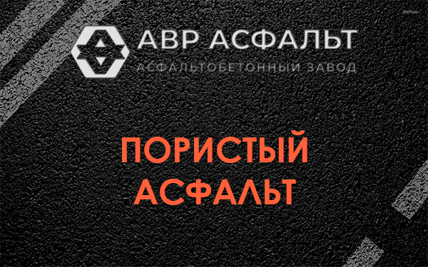 Пористый асфальт в Узуново