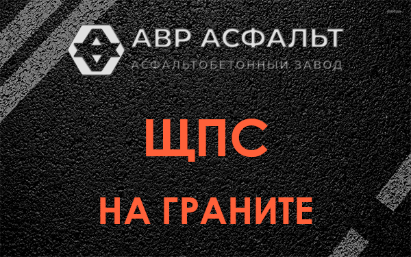 ЩПС на граните в Узуново