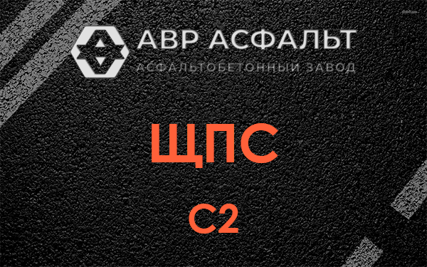 ЩПС С2 в Узуново