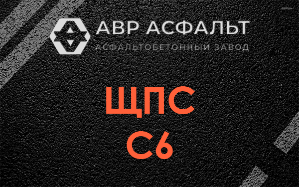 ЩПС С6 в Узуново