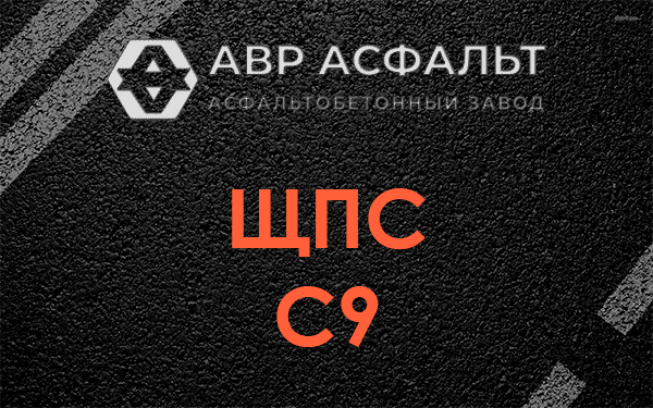 ЩПС С9 в Узуново