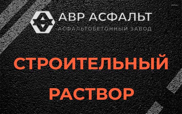 Строительный раствор в Узуново