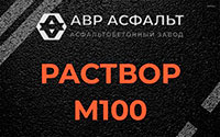 Раствор М100 в Узуново