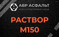 Раствор М150 в Узуново