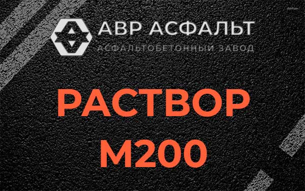 Раствор М200 в Узуново