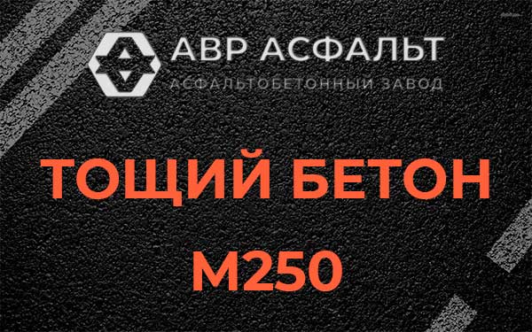 Тощий бетон М250 в Узуново