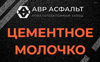 Цементное молочко в Узуново