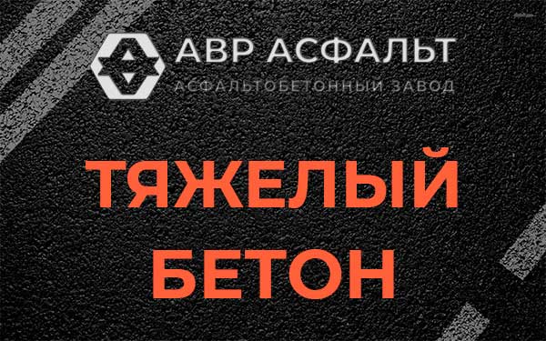 Тяжёлый бетон в Узуново